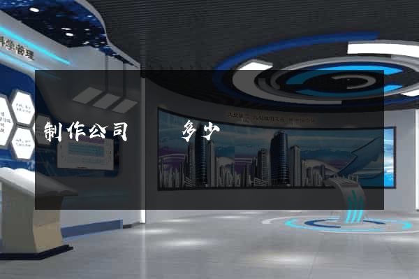 制作公司網頁多少錢