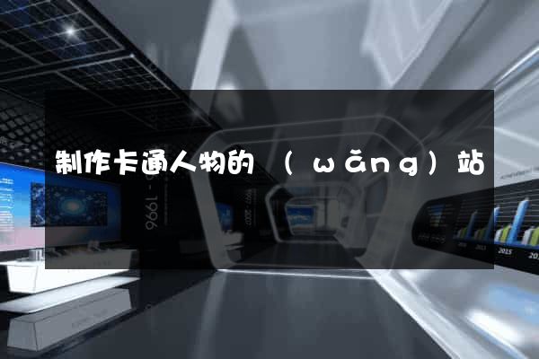 制作卡通人物的網(wǎng)站