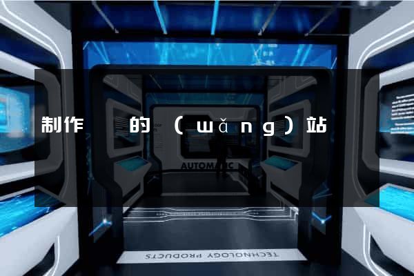 制作單頁的網(wǎng)站