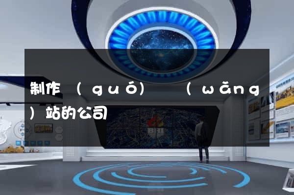 制作國(guó)際網(wǎng)站的公司