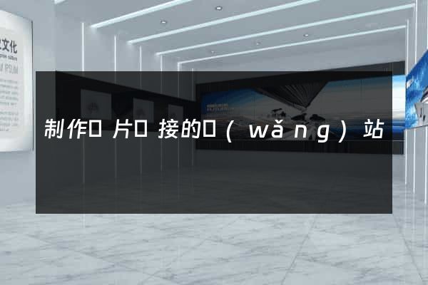 制作圖片鏈接的網(wǎng)站