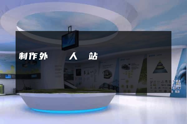 制作外貿個人網站