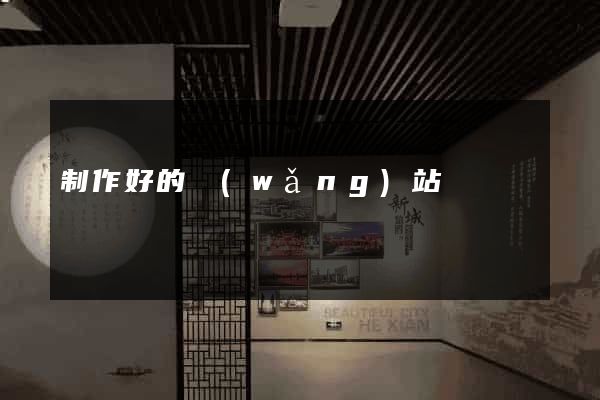 制作好的網(wǎng)站