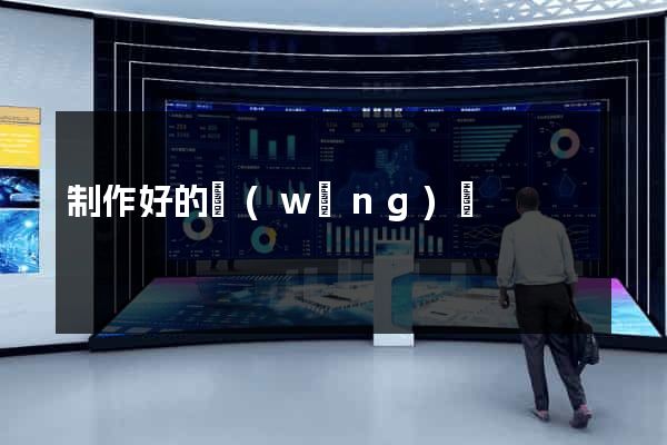 制作好的網(wǎng)頁