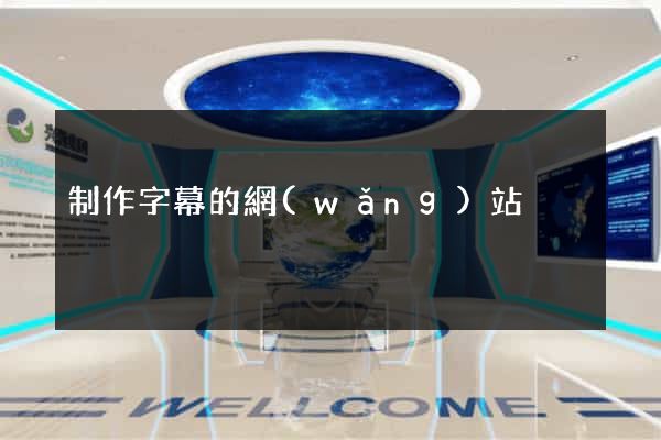 制作字幕的網(wǎng)站