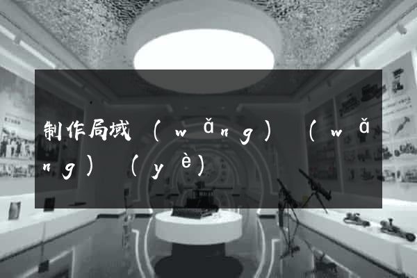 制作局域網(wǎng)網(wǎng)頁(yè)