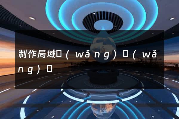 制作局域網(wǎng)網(wǎng)頁