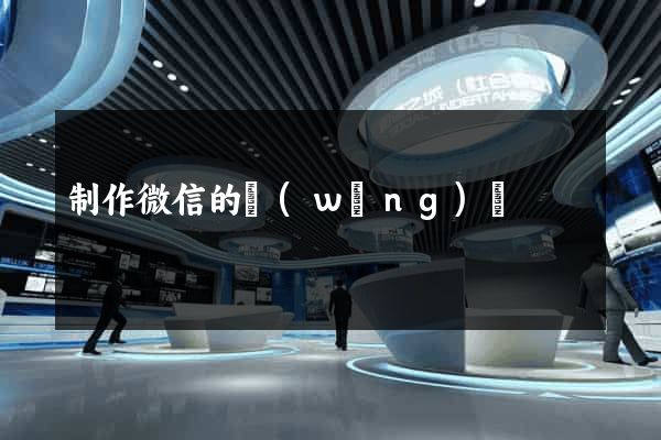 制作微信的網(wǎng)頁