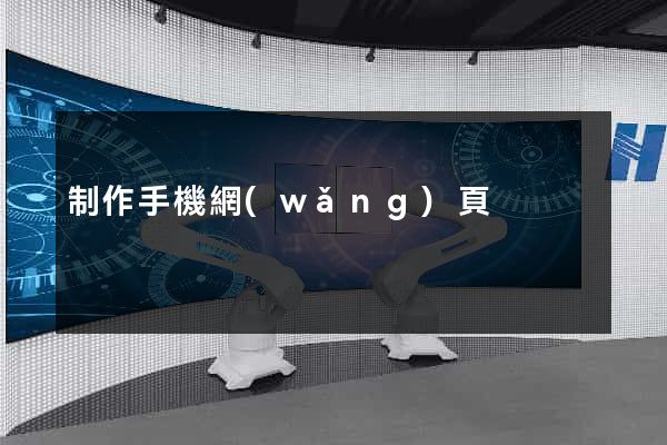 制作手機網(wǎng)頁