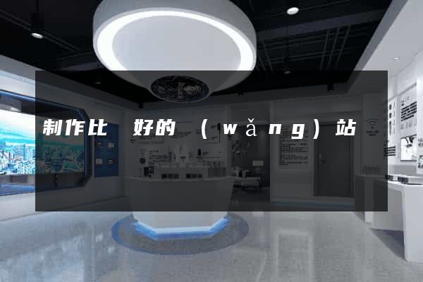 制作比較好的網(wǎng)站