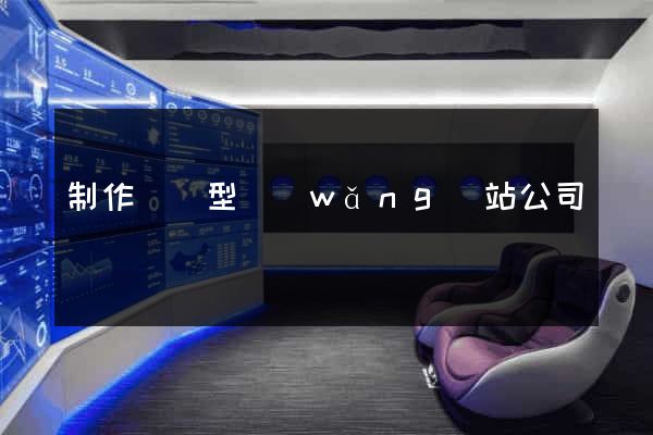制作營銷型網(wǎng)站公司