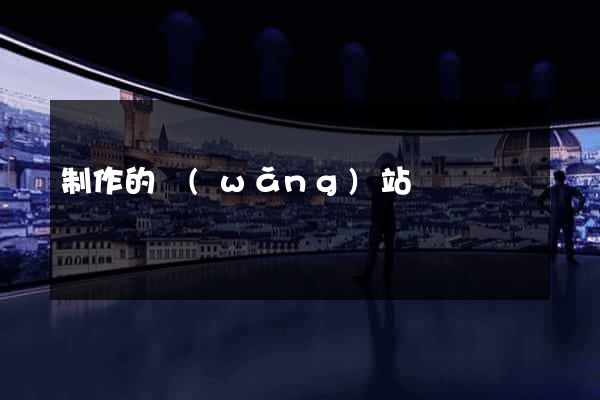 制作的網(wǎng)站