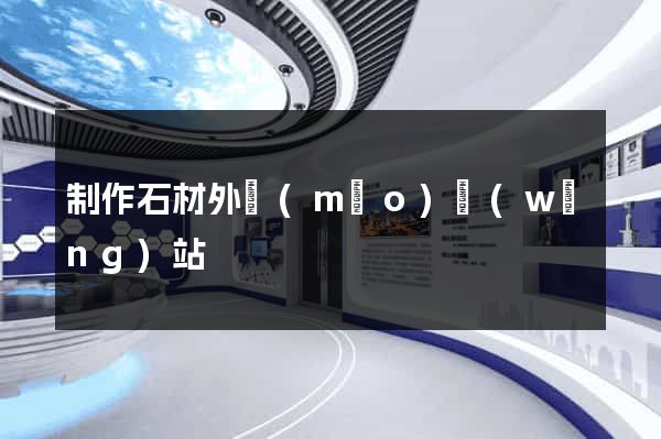 制作石材外貿(mào)網(wǎng)站