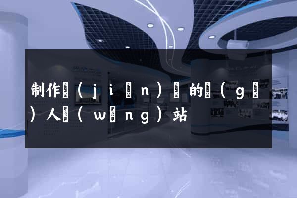 制作簡(jiǎn)單的個(gè)人網(wǎng)站