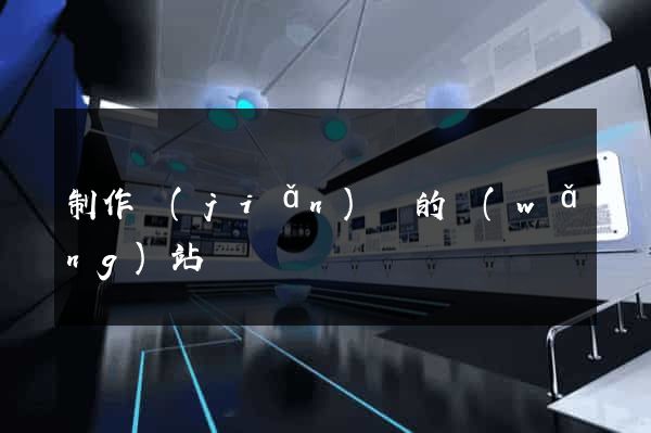 制作簡(jiǎn)單的網(wǎng)站
