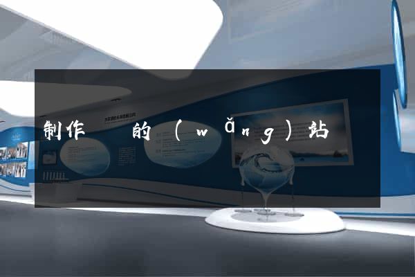 制作簡單的網(wǎng)站