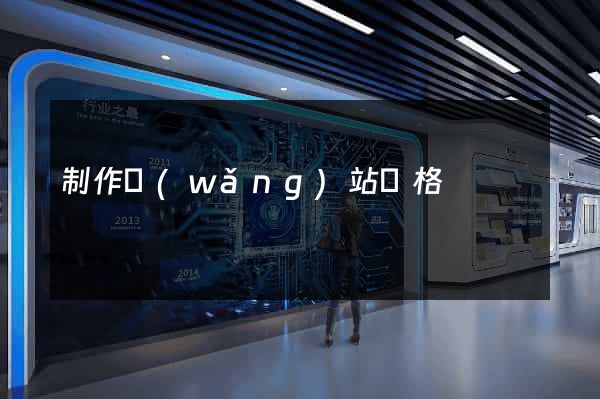 制作網(wǎng)站價格