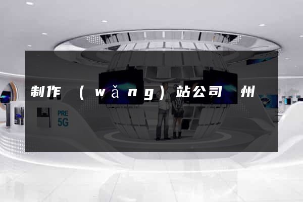 制作網(wǎng)站公司蘇州