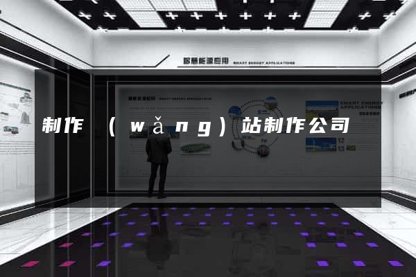 制作網(wǎng)站制作公司