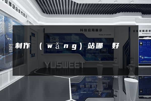 制作網(wǎng)站哪個好