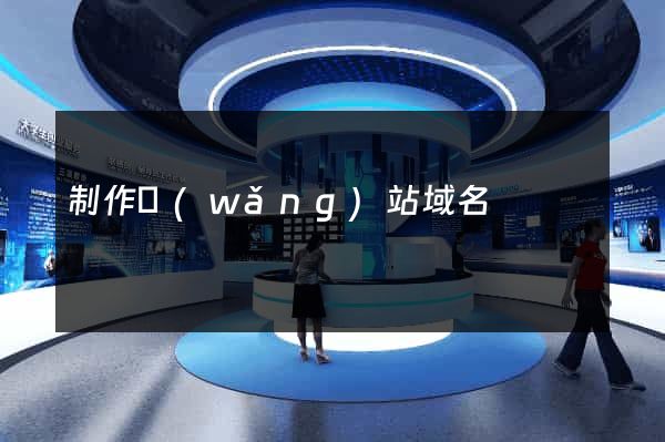 制作網(wǎng)站域名