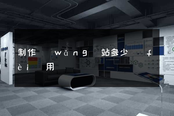 制作網(wǎng)站多少費(fèi)用