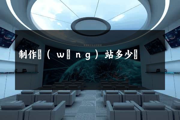 制作網(wǎng)站多少錢