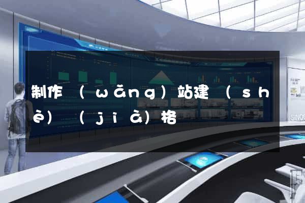 制作網(wǎng)站建設(shè)價(jià)格