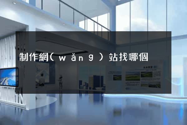 制作網(wǎng)站找哪個