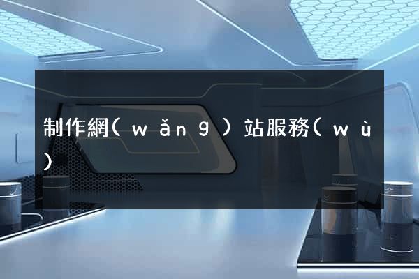 制作網(wǎng)站服務(wù)