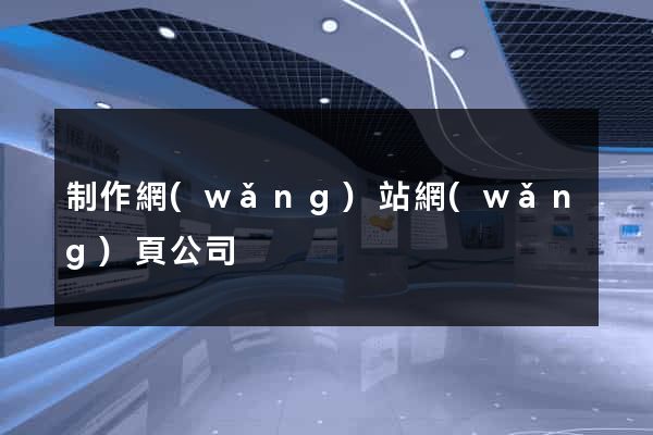 制作網(wǎng)站網(wǎng)頁公司