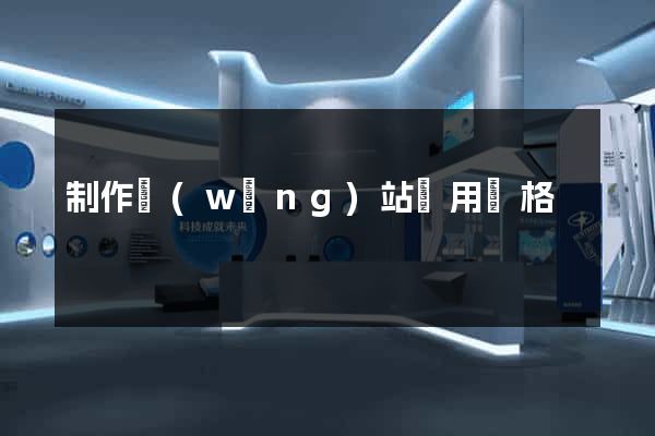 制作網(wǎng)站費用價格