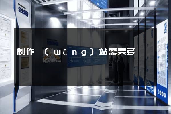 制作網(wǎng)站需要多錢