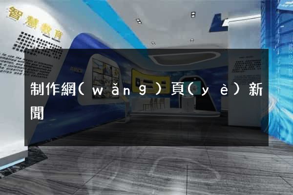 制作網(wǎng)頁(yè)新聞