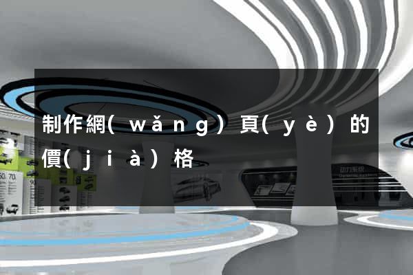 制作網(wǎng)頁(yè)的價(jià)格