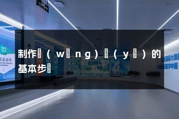 制作網(wǎng)頁(yè)的基本步驟