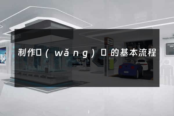 制作網(wǎng)頁的基本流程
