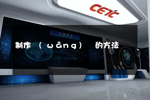 制作網(wǎng)頁的方法