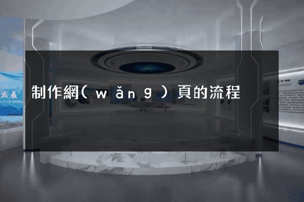 制作網(wǎng)頁的流程