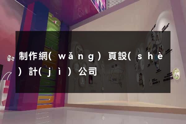 制作網(wǎng)頁設(shè)計(jì)公司