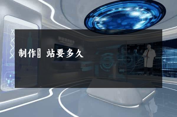 制作網站要多久