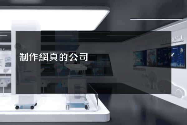制作網頁的公司