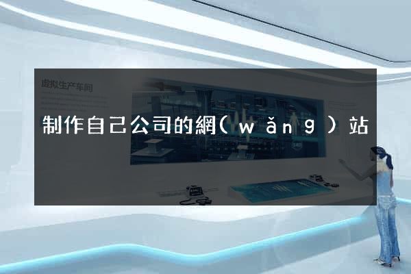 制作自己公司的網(wǎng)站