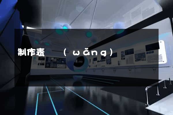 制作表單網(wǎng)頁