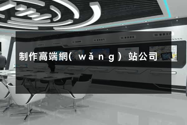 制作高端網(wǎng)站公司