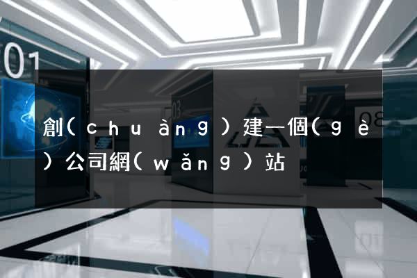 創(chuàng)建一個(gè)公司網(wǎng)站
