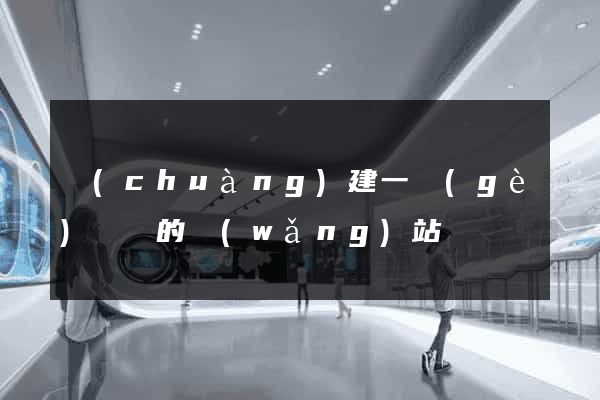 創(chuàng)建一個(gè)簡單的網(wǎng)站