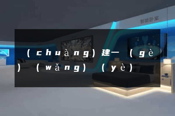 創(chuàng)建一個(gè)網(wǎng)頁(yè)