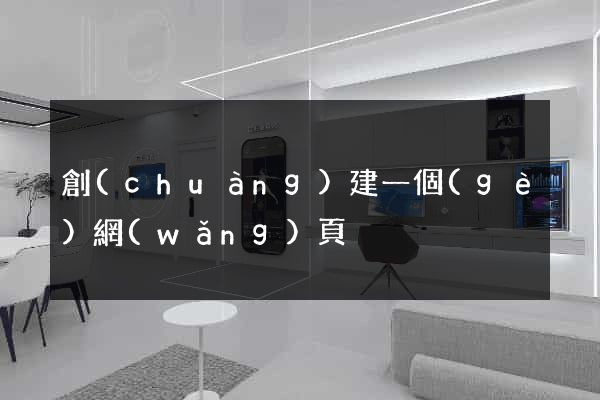 創(chuàng)建一個(gè)網(wǎng)頁