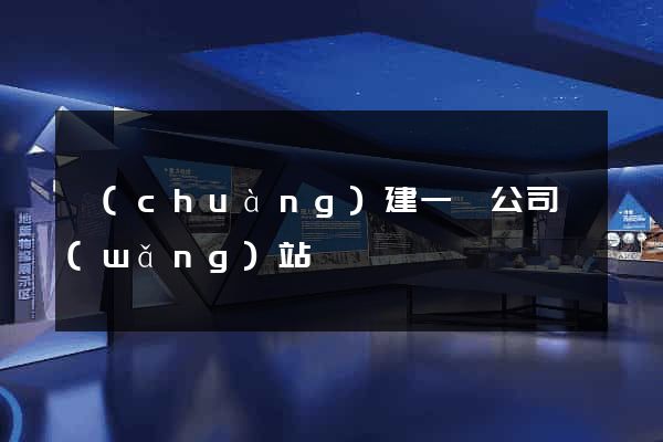 創(chuàng)建一個公司網(wǎng)站